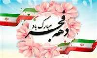 پیام تبریک ریاست دانشکده به مناسبت گرامیداشت دهه فجر